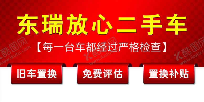 编号：87246907141736514604【酷图网】源文件下载-二手车车顶牌