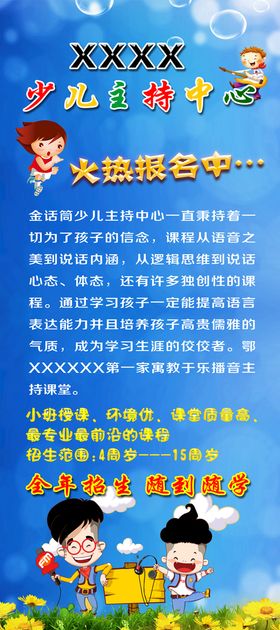 编号：40251710010224505407【酷图网】源文件下载-少儿主持人展架