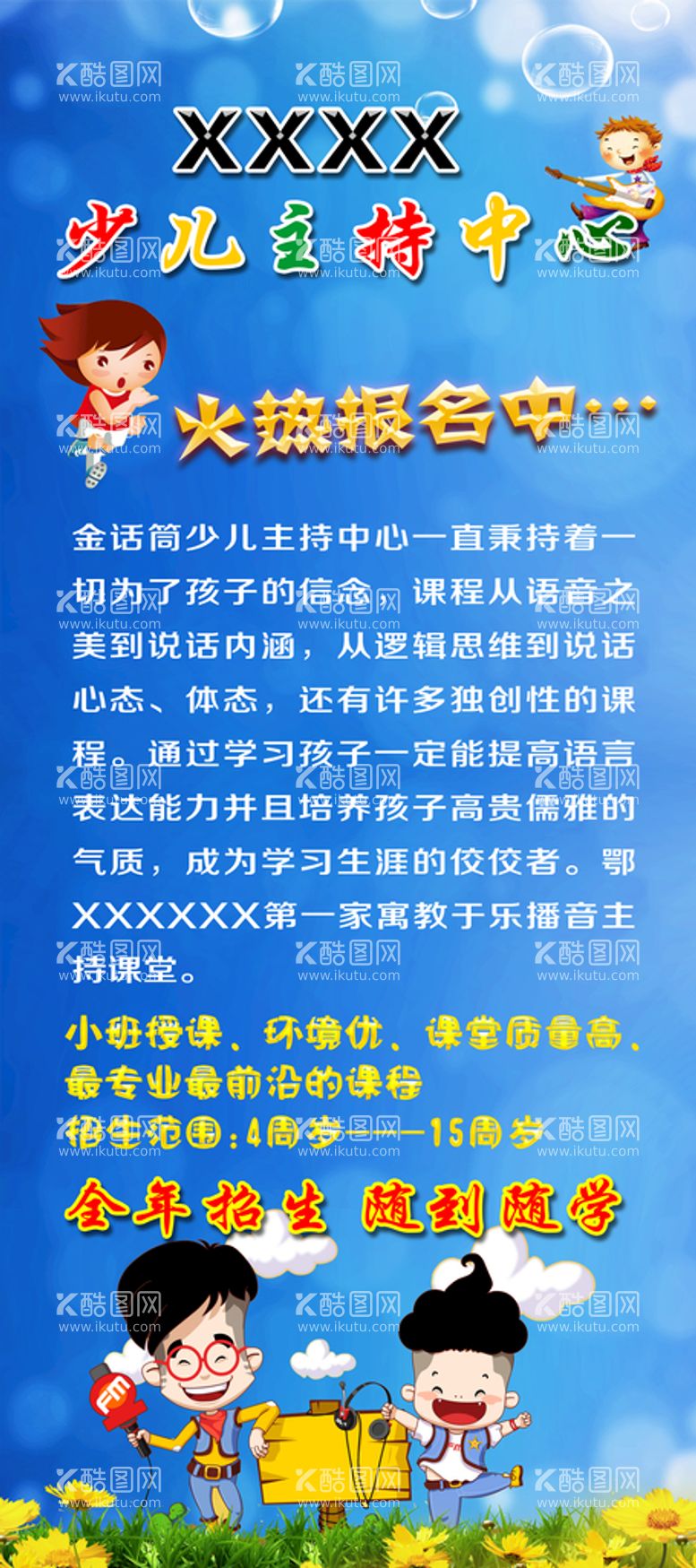 编号：40251710010224505407【酷图网】源文件下载-少儿主持人展架