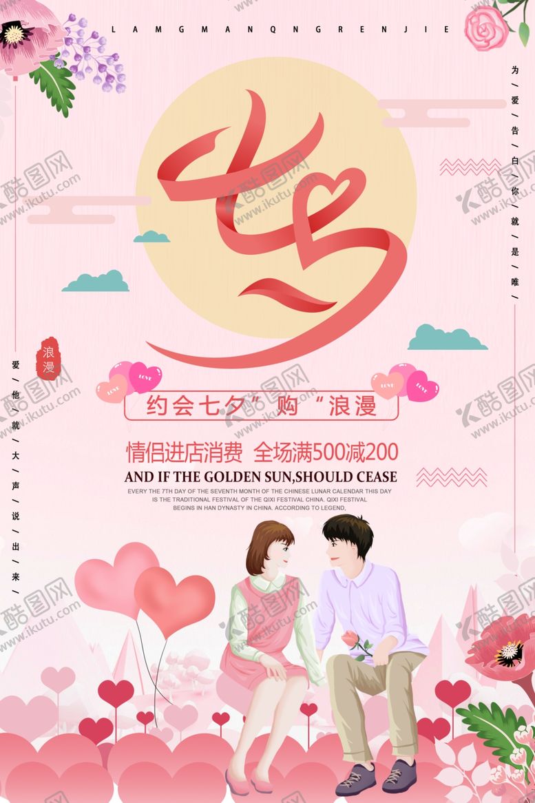编号：19089710090740337940【酷图网】源文件下载-七夕海报图片