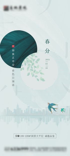 地产春分海报