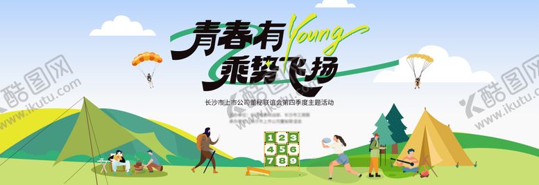 编号：99551210301038135888【酷图网】源文件下载-团建活动主背景