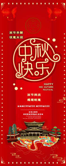 中秋国庆双节钜惠展架