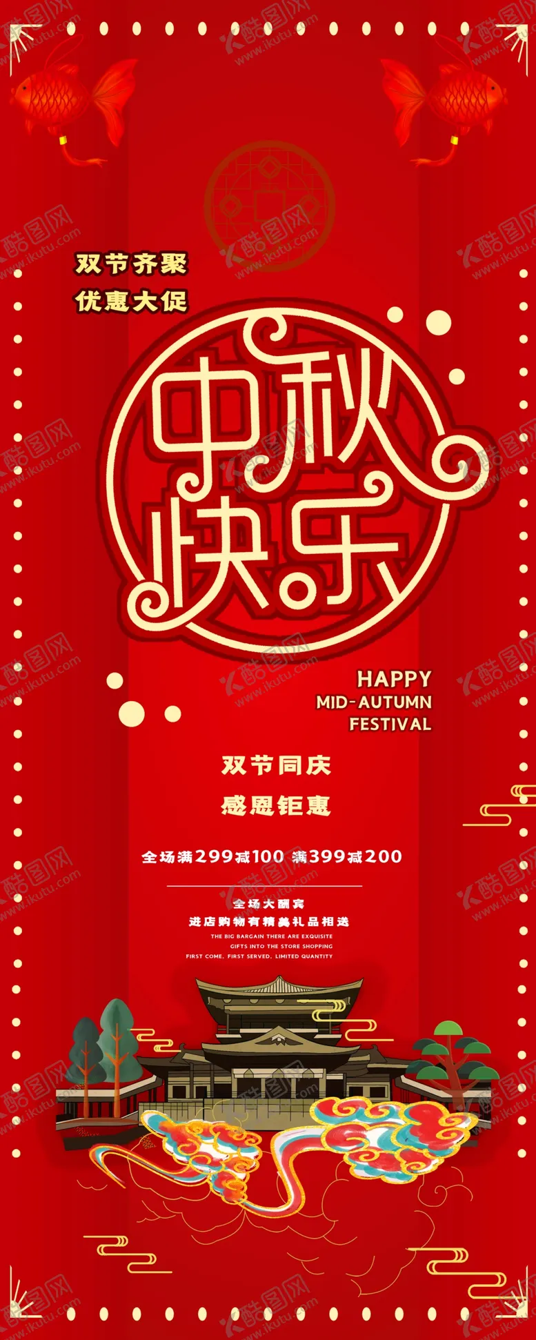 编号：10775907021224365246【酷图网】源文件下载-中秋国庆双节钜惠展架
