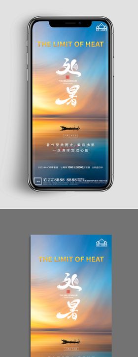 地产处暑节气微信海报