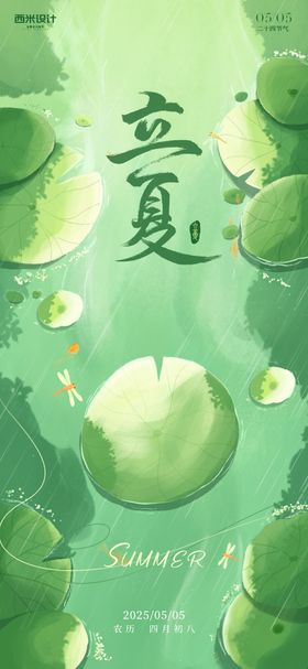 立夏节气插画海报