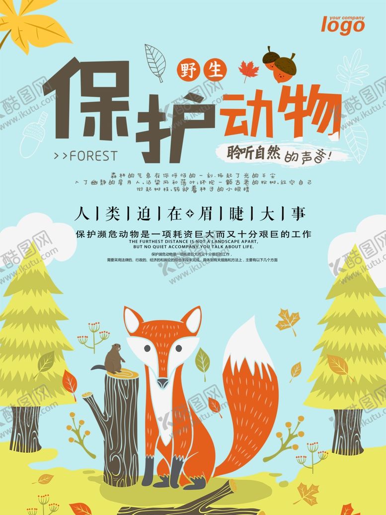 编号：44821909270644346277【酷图网】源文件下载-保护动物