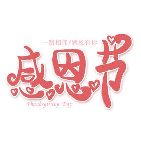 感恩节艺术字