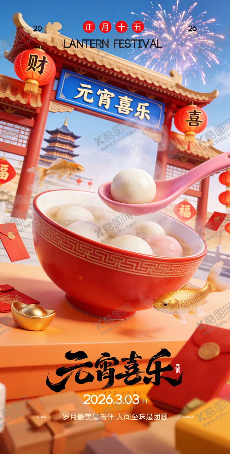 编号：57868902280218518580【酷图网】源文件下载-元宵节