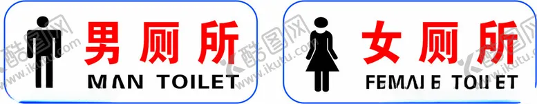 编号：51326002171851327674【酷图网】源文件下载-科室牌卫生间牌