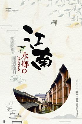 江南海报
