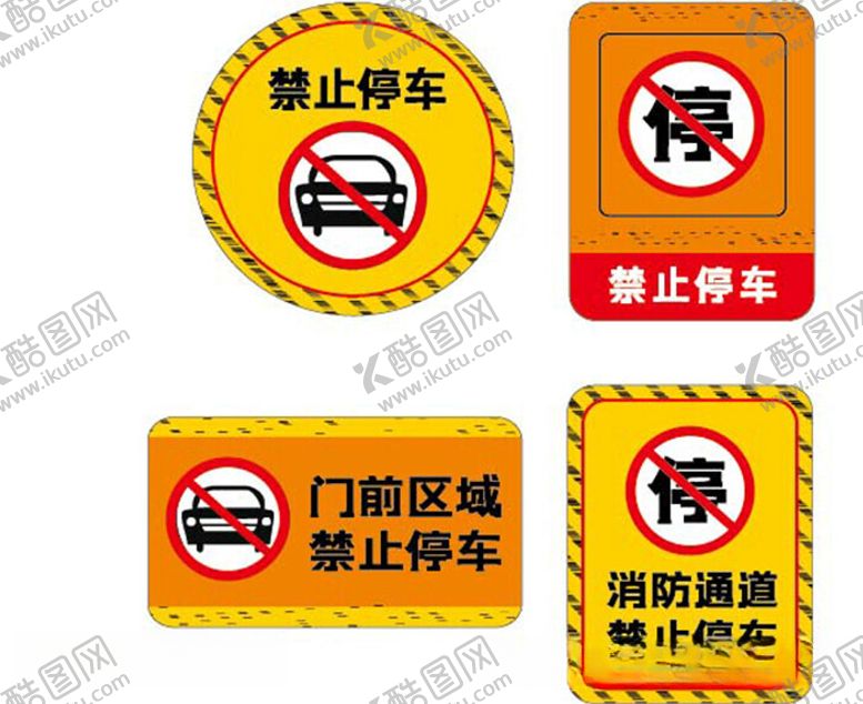 编号：42426012130238318763【酷图网】源文件下载-禁止停车相关标识