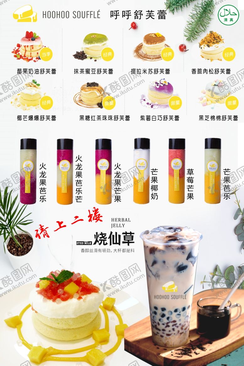编号：40007007131034346291【酷图网】源文件下载-呼呼舒芙蕾海报