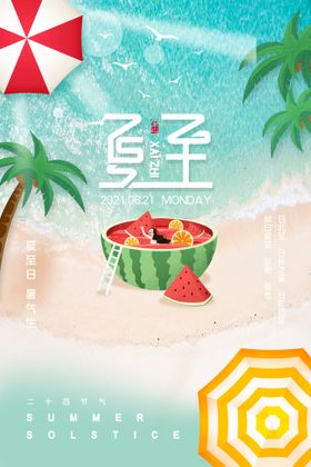 简约小清新ins风夏至节日海报