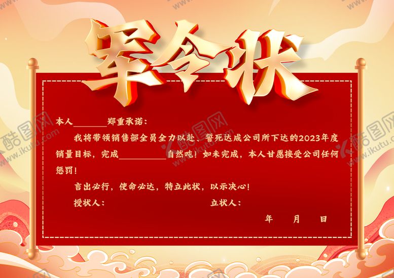 编号：67950109161444569687【酷图网】源文件下载-军令状