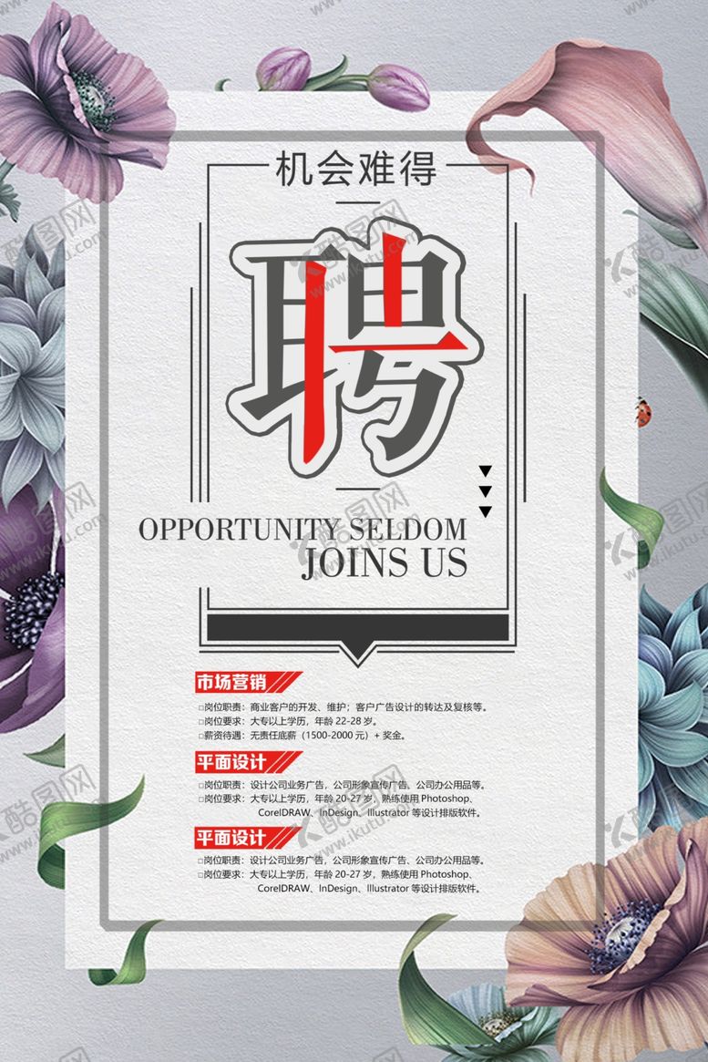 编号：63164909250712256980【酷图网】源文件下载-招聘海报