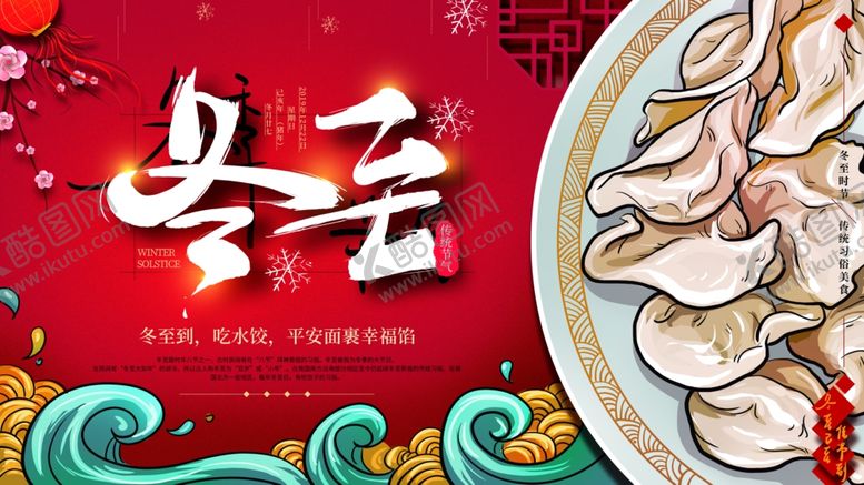 编号：62714310251216269635【酷图网】源文件下载-冬至