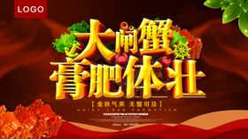 大闸蟹