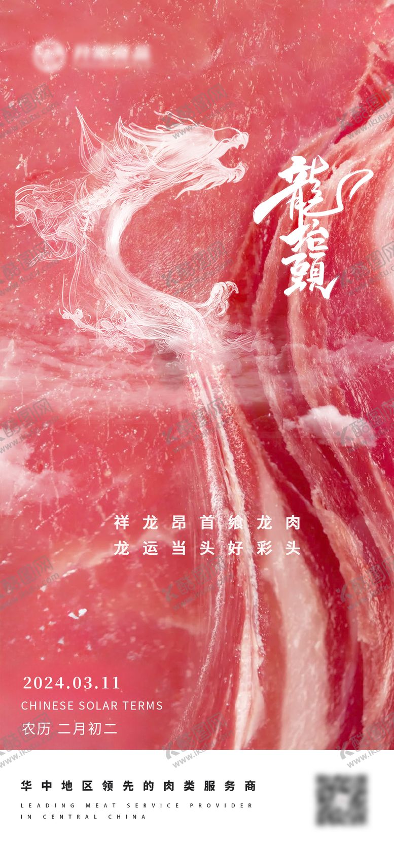 编号：85774602200201407547【酷图网】源文件下载-龙抬头节气节日海报