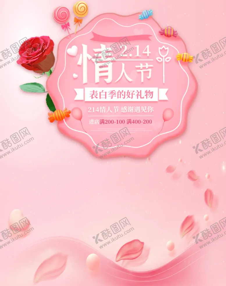 编号：61357303251130492191【酷图网】源文件下载-情人节促销海报