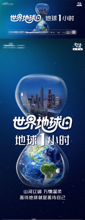 世界地球日1小时公益生态善待地球海报