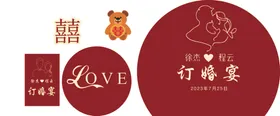 订婚宴喜结结