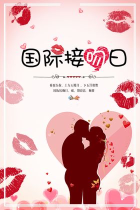 国际接吻日世界7月6情人节海报海报