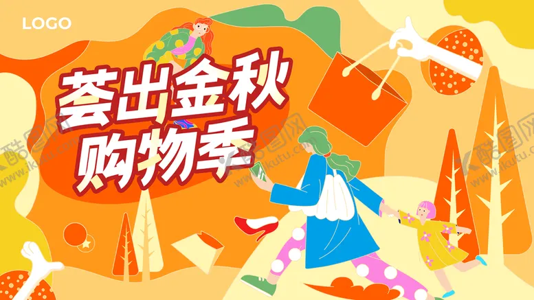 编号：60795209230506313647【酷图网】源文件下载-购物季