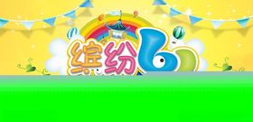 缤纷六一
