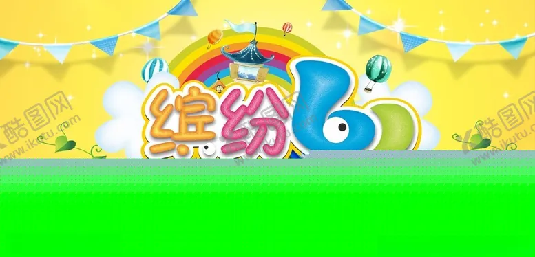 编号：22546106292037556635【酷图网】源文件下载-六一儿童节缤纷六一