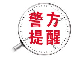 警方提醒