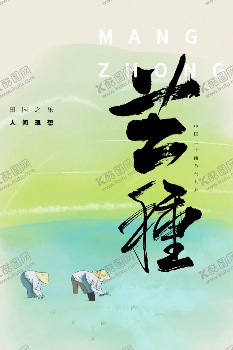 编号：19145002092057111381【酷图网】源文件下载-芒种