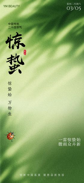 医美惊蛰简约节气海报