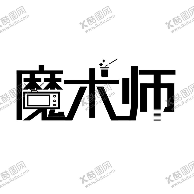 编号：09736410080846052705【酷图网】源文件下载-字体设计 魔术师