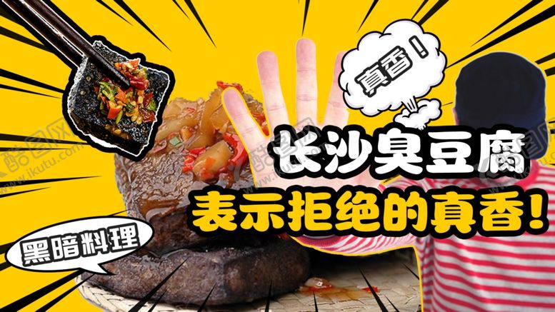 编号：41167401260500248661【酷图网】源文件下载-长沙臭豆腐