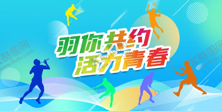 编号：40192505011459397791【酷图网】源文件下载-运动会展板