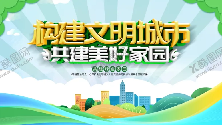 编号：86598702230632285514【酷图网】源文件下载-构建文明城市