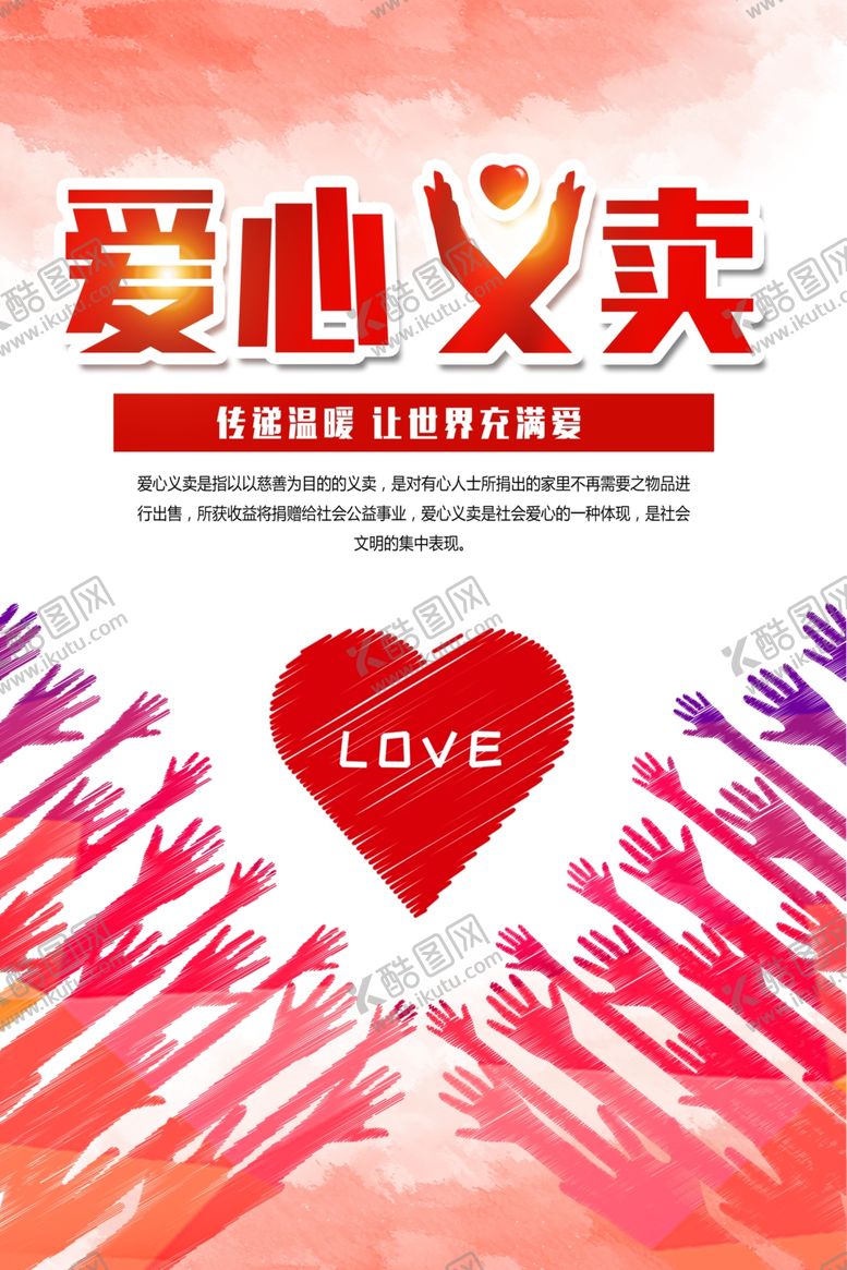 编号：47548106170917438692【酷图网】源文件下载-炫彩爱心义卖海报