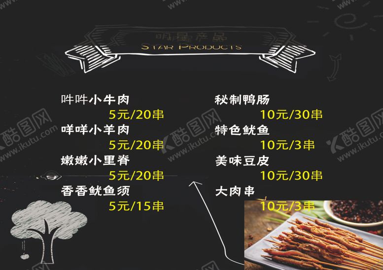 编号：63356209261810214184【酷图网】源文件下载-串串价目表