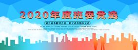 班委竞选