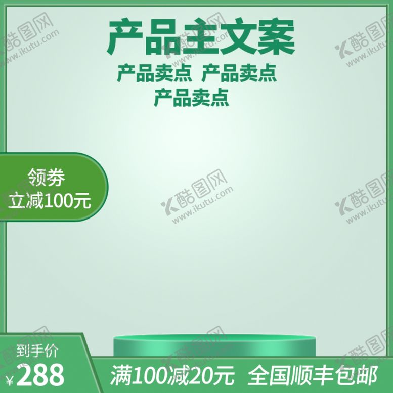 编号：71466107121201477864【酷图网】源文件下载-淘宝主图模板图片