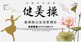 健美操