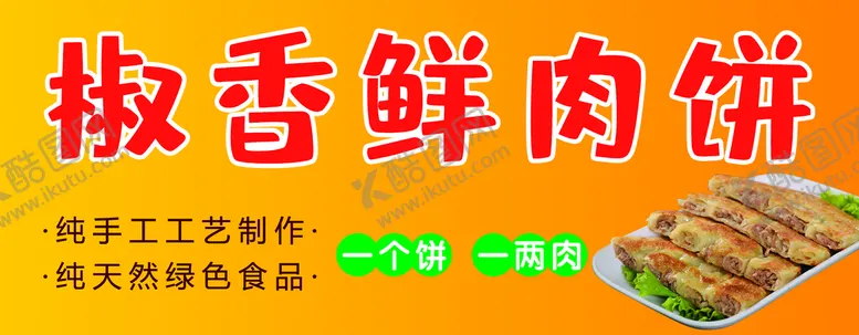 编号：87019209200702229760【酷图网】源文件下载-椒香鲜肉饼