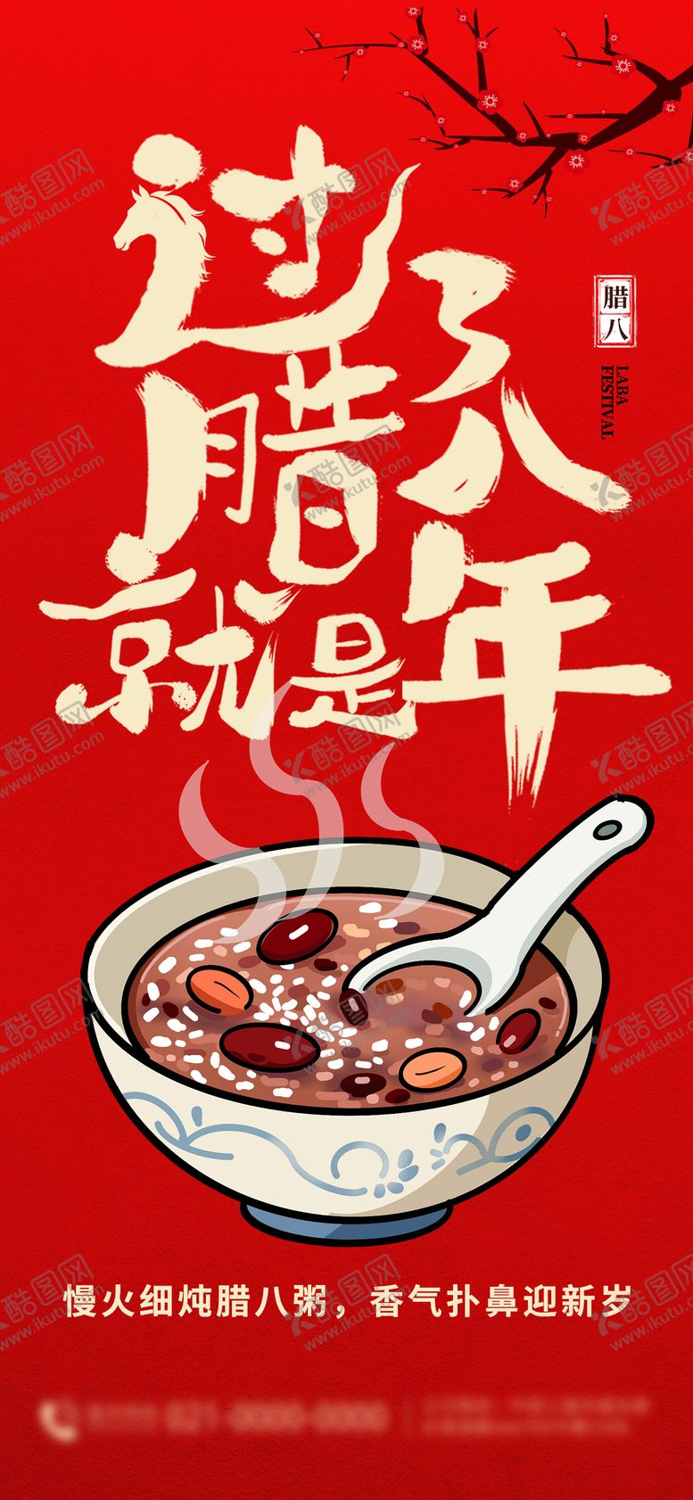 编号：21417801110207108475【酷图网】源文件下载-腊八节传统节气海报