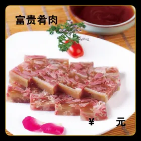 富贵肴肉