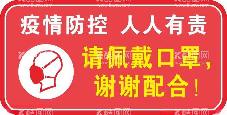 编号：72323712082352315078【酷图网】源文件下载-请佩戴口罩