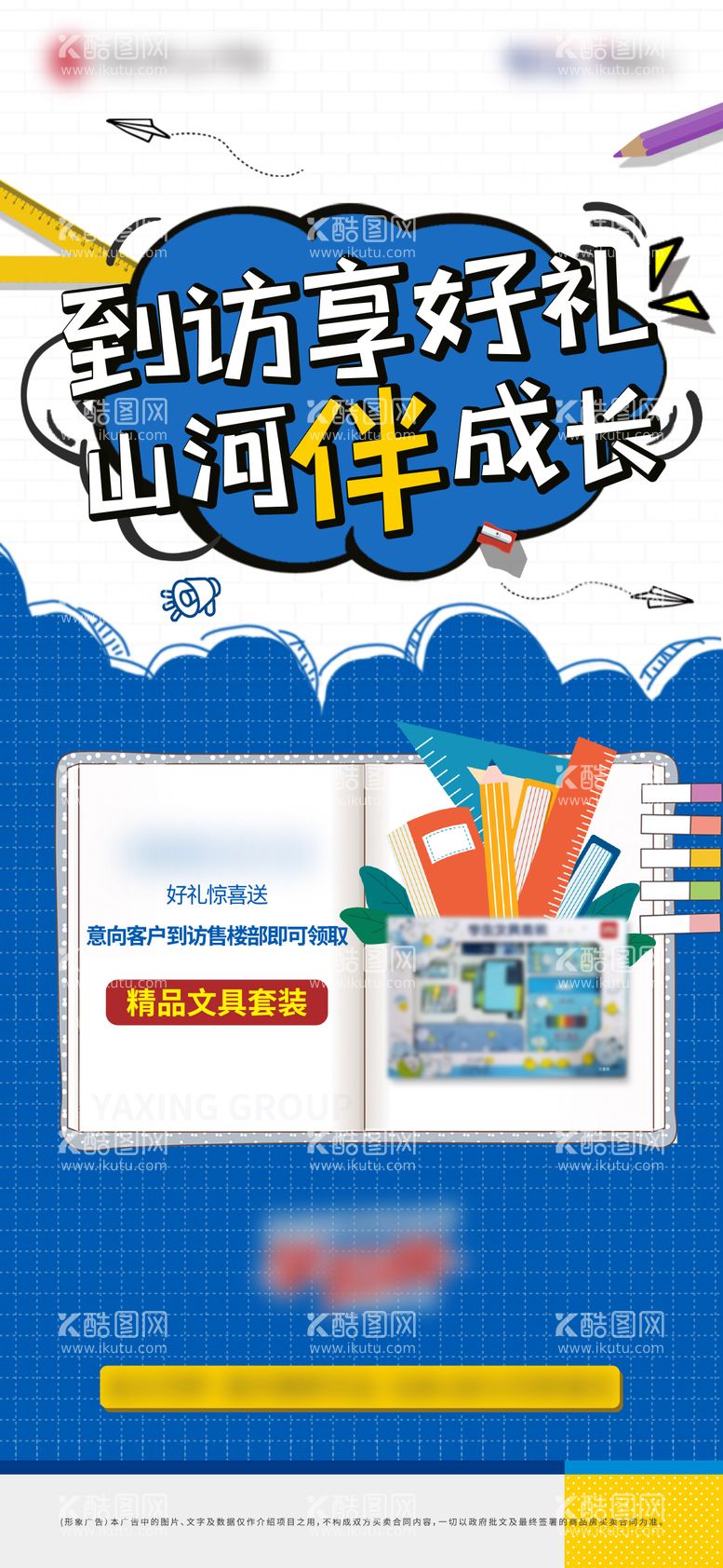 编号：98769311190139061657【酷图网】源文件下载-地产到访送好礼文具活动海报