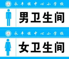 卫生间门牌