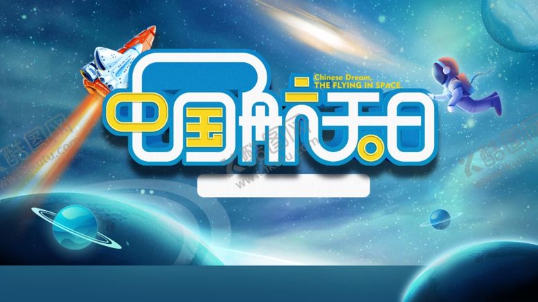 编号：80727410121951071989【酷图网】源文件下载-中国航天日