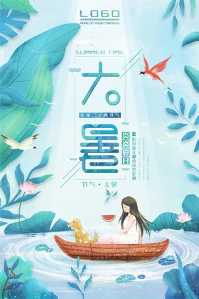 大暑H5转发图气氛微信
